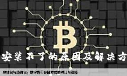 TP钱包安装不了的原因及解决方法解析