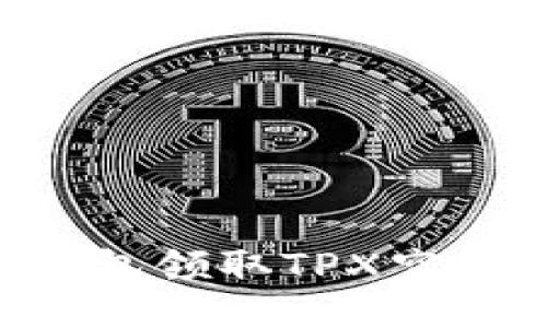 标题  
如何在TP钱包领取TPX空投：详细指南
