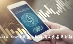 Token Store钱包上线时间及发