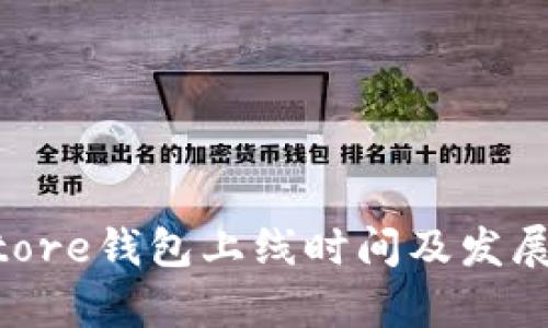 Token Store钱包上线时间及发展历程解析