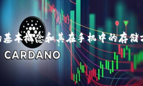 在讨论“TP钱包文件在手机哪个文件夹”之前，我们首先需了解TP钱包的基本概念和其在手机中的存储方式。TP钱包是一种数字资产管理工具，用于存储、管理和交易加密货币。

### TP钱包文件存储位置详细指南