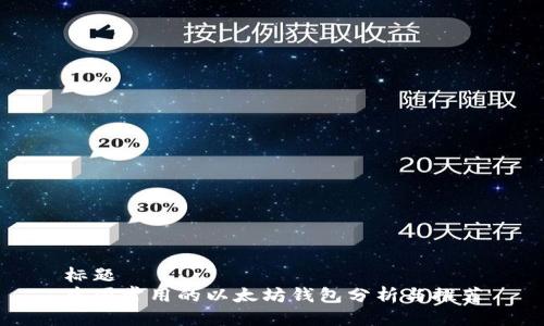 标题  
中国常用的以太坊钱包分析与推荐