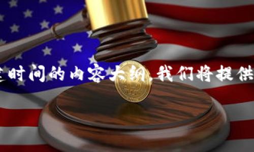 为了回答您的问题，下面是一个关于如何查看TP钱包创建时间的内容大纲。我们将提供一个精确的标题、关键词，并接下来进行详细的内容开发。

如何查看TP钱包的创建时间？揭秘步骤和技巧