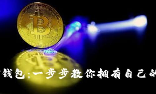 如何轻松申请USDT钱包：一步步教你拥有自己的数字资产存储空间