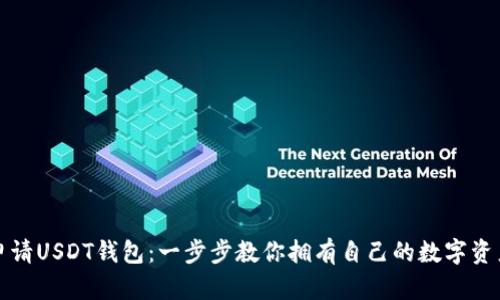 如何轻松申请USDT钱包：一步步教你拥有自己的数字资产存储空间
