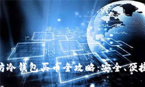 以太坊冷钱包买币全攻略：安全、便捷、实用