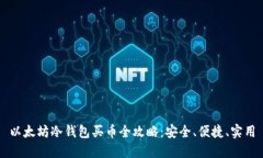 以太坊冷钱包买币全攻略