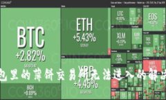TP钱包里的薄饼交易所无法