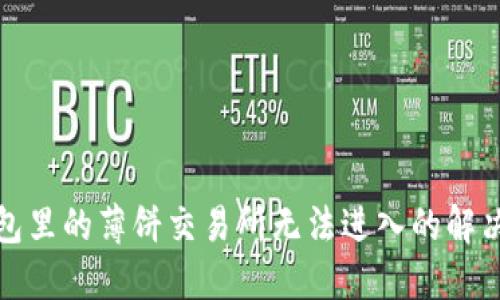 TP钱包里的薄饼交易所无法进入的解决方案
