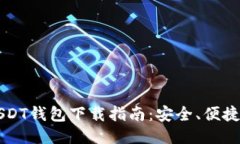 TRC20 USDT钱包下载指南：安