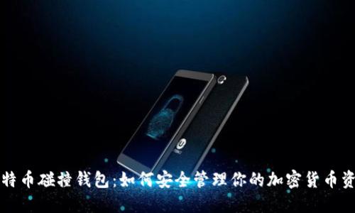 比特币碰撞钱包：如何安全管理你的加密货币资产