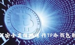 如何安全高效地进行TP冷钱