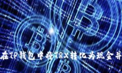 如何在TP钱包中将TRX转化为