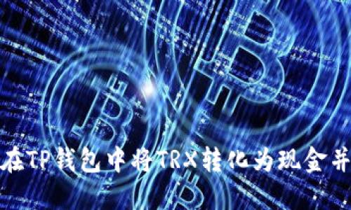 如何在TP钱包中将TRX转化为现金并提现