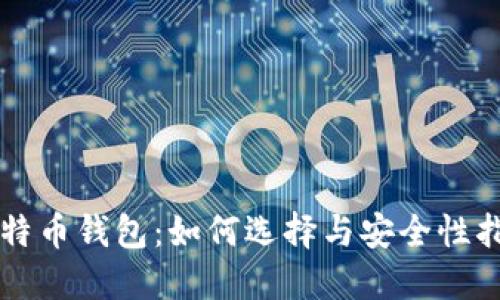 比特币钱包：如何选择与安全性指南