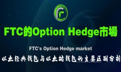 以太经典钱包与以太坊钱包的主要区别分析