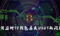 如何应对TP钱包丢失USDT的