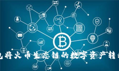 如何通过TP钱包将火币生态链的数字资产转移至币安交易所
