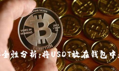 USDT的安全性分析：将USDT放在钱包中是否安全？