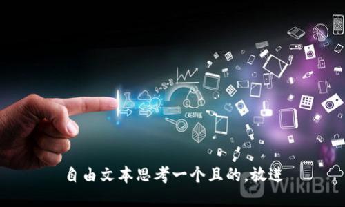自由文本思考一个且的，放进