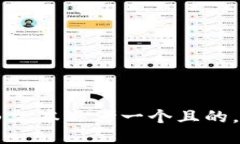 自由文本思考一个且的，