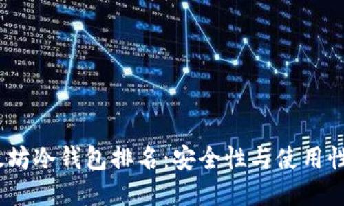 2023年以太坊冷钱包排名：安全性与使用性的最佳选择