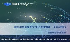 2023年以太坊冷钱包排名：