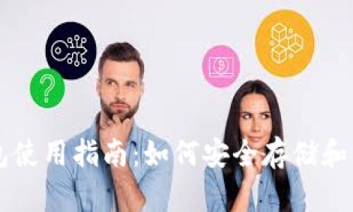 波瑞币官方钱包使用指南：如何安全存储和管理你的波瑞币