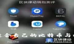 如何选择适合自己的比特