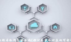 比特币冷钱包安全吗？探