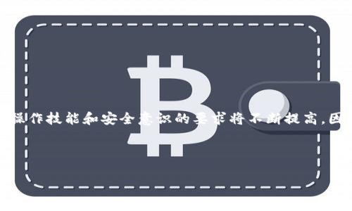 如何在以太坊钱包中进行TRX转账：详细教程与注意事项

关键词：以太坊钱包, TRX转账, 区块链, 加密货币

内容大纲：
1. 引言
   - 什么是以太坊钱包和TRX
   - 为什么选择在以太坊钱包中进行TRX转账

2. TRX基础知识
   - 什么是TRX
   - TRX的用途与价值

3. 设置以太坊钱包
   - 如何创建以太坊钱包
   - 钱包的安全性与备份

4. 将TRX导入到以太坊钱包
   - 用于交换TRX的交易所推荐
   - 如何将TRX转入以太坊钱包

5. 在以太坊钱包中进行TRX转账
   - 转账流程详细步骤
   - 转账时需要注意的事项

6. 转账后如何查看交易状态
   - 如何使用区块链浏览器
   - 等待确认的时间与因素

7. TRX转账常见问题解答
   - 转账失败怎么办？
   - 转账费用对比其他币种

8. 结论
   - 总结转账流程
   - 未来的展望和建议

---

### 引言

在区块链技术迅速发展的今天，加密货币钱包已成为用户进行数字货币交易的主要工具。以太坊钱包是其中一种广泛使用的加密货币钱包，支持多种代币和链上交易。TRX是波场（Tron）网络的原生代币，具有丰富的应用场景和潜在的投资价值。因此，如何在以太坊钱包中进行TRX转账成了许多加密货币用户关心的问题。

---

### TRX基础知识

什么是TRX
TRX，即波场币，是波场网络的原生代币，它在整个波场生态系统中发挥着关键作用。波场旨在创建去中心化的互联网，使内容创作者能够直接与用户进行交互，并获得报酬。TRX不仅可以用作交易媒介，还可以用来投资和参与波场生态中的各种应用。

TRX的用途与价值
TRX的应用场景包括内容发布、游戏、社交应用等，用户可以通过持有和使用TRX来参与平台的活动。此外，随着波场网络的发展，TRX的价值也有了显著提升，因此了解TRX的具体操作流程尤为重要。

---

### 设置以太坊钱包

如何创建以太坊钱包
创建以太坊钱包的第一步是选择一个适合的加密货币钱包。市面上有很多种类的钱包，包括桌面钱包、手机钱包和热钱包等。用户可以根据自已需要选择相应的钱包。

钱包的安全性与备份
安全性是使用加密货币钱包时必须优先考虑的因素。用户应当将私钥保存在离线环境中，并定期备份钱包，以防数据丢失或被恶意攻击。

---

### 将TRX导入到以太坊钱包

用于交换TRX的交易所推荐
在将TRX导入以太坊钱包之前，用户需要找到一个可靠的交易所来购买TRX。目前，许多主流交易所都支持TRX的交易，如Binance、Huobi等。

如何将TRX转入以太坊钱包
在交易所购买TRX后，用户可以将其提取到自己的以太坊钱包地址。确保输入正确的地址，避免因错误转账造成资金损失。

---

### 在以太坊钱包中进行TRX转账

转账流程详细步骤
转账的具体步骤包括：打开以太坊钱包，选择“发送”功能，输入接收方的TRX地址和转账金额，然后确认交易。

转账时需要注意的事项
在进行转账之前，用户应仔细检查输入的地址和金额是否正确，还应考虑转账的费用，根据网络拥堵状况调整手续费。

---

### 转账后如何查看交易状态

如何使用区块链浏览器
转账后，用户可以使用区块链浏览器（如Etherscan）来查询交易状态。输入交易哈希即可查看相关信息，包括确认数量和区块高度。

等待确认的时间与因素
通常情况下，TRX转账的确认时间会受到网络拥堵、手续费设置等因素的影响。用户应保持耐心，并关注交易状态的变化。

---

### TRX转账常见问题解答

转账失败怎么办？
如果转账失败，用户可以通过查看区块链浏览器找到原因。常见的原因包括地址输入错误或手续费不足。用户应详细检查自己的操作，并考虑重新发起交易。

转账费用对比其他币种
TRX的转账费用通常较低，但与以太坊等其他链进行比较时，用户应仔细评估当前的网络状况和市场情况，选择最佳转账时机。

---

### 结论

综上所述，在以太坊钱包中进行TRX转账并不复杂，但用户需关注一系列注意事项和操作流程。未来，随着数字货币的进一步发展，对用户的操作技能和安全意识的要求将不断提高。因此，深入了解加密货币的操作细节将有助于用户在这一领域的成功。

---

这样内容大纲和各部分的内容足够丰富，可帮助用户更好地理解以太坊钱包中TRX的转账过程。若需要进一步讨论某一部分，欢迎告知！