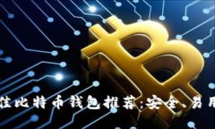 2023年最佳比特币钱包推荐
