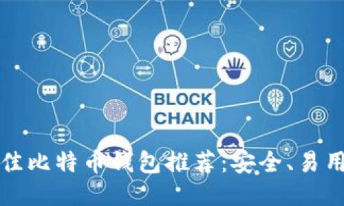 2023年最佳比特币钱包推荐：安全、易用、下载攻略