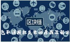 TP钱包取消授权失败的原因