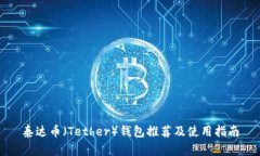 泰达币（Tether）钱包推荐