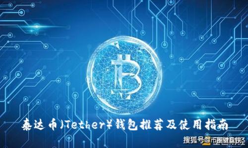 泰达币（Tether）钱包推荐及使用指南