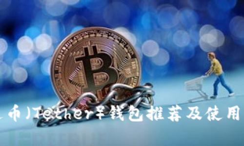 泰达币（Tether）钱包推荐及使用指南