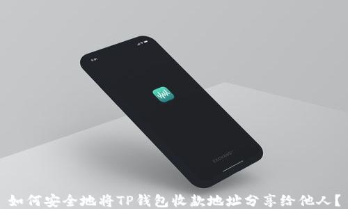 
如何安全地将TP钱包收款地址分享给他人？