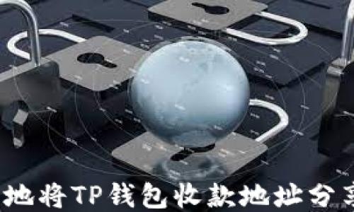 
如何安全地将TP钱包收款地址分享给他人？