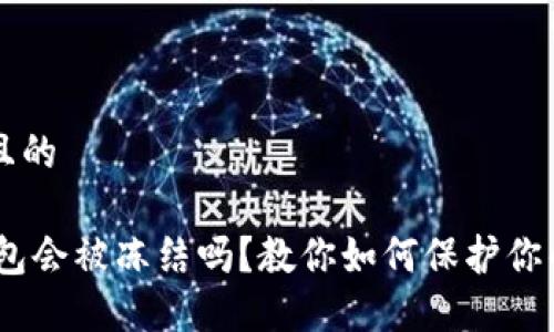 思考一个且的

USDT冷钱包会被冻结吗？教你如何保护你的数字资产