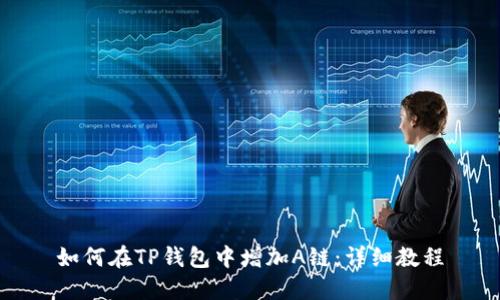 如何在TP钱包中增加A链：详细教程