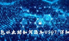 冷钱包以太坊如何添加U