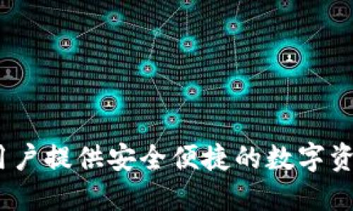 TP钱包：为中国用户提供安全便捷的数字资产管理解决方案