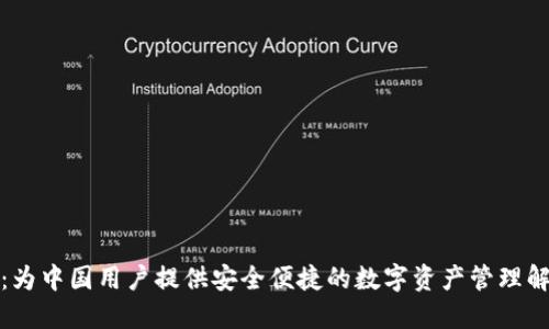 TP钱包：为中国用户提供安全便捷的数字资产管理解决方案