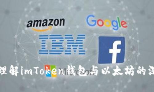 标题: 理解imToken钱包与以太坊的深厚关系