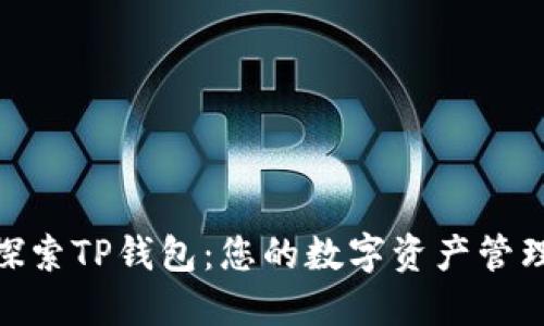标题: 探索TP钱包：您的数字资产管理新选择