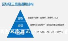 TP授权钱包风险提示：保护