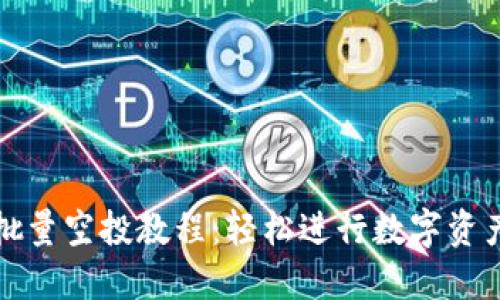TP钱包批量空投教程：轻松进行数字资产的分发