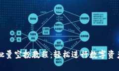 TP钱包批量空投教程：轻松