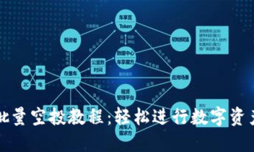 TP钱包批量空投教程：轻松进行数字资产的分发